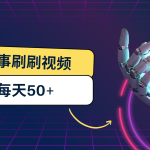 刷刷视频每天50+，可批量操作，收益无上限，有手就行！-梦帆创业网