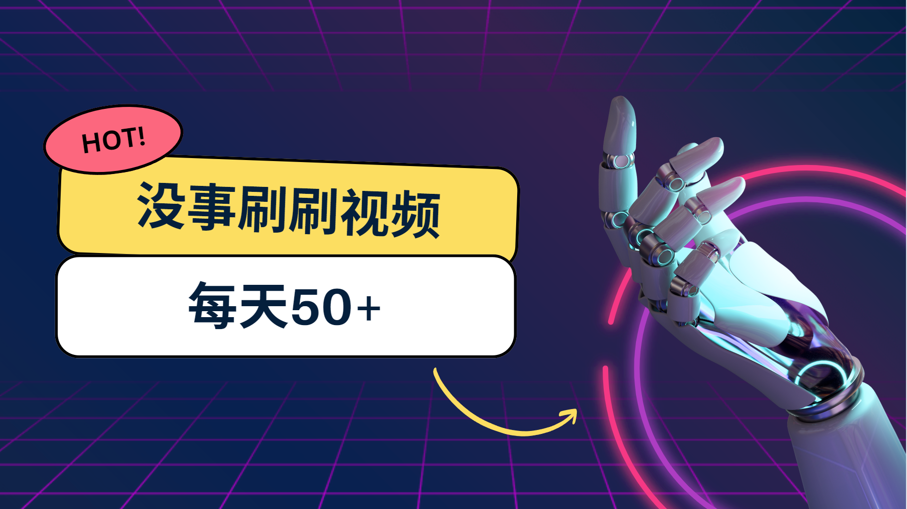 刷刷视频每天50+，可批量操作，收益无上限，有手就行！-梦帆创业网