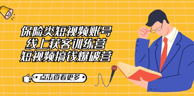 保险类短视频账号线上获客训练营，短视频搞钱爆破营-梦帆创业网