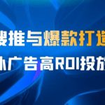 某收费培训56期7月课，京东搜推与爆款打造技巧，站内外广告高ROI投放打法-梦帆创业网