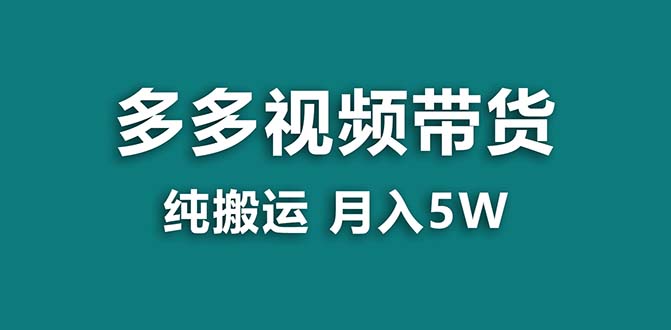 【蓝海项目】拼多多视频带货 纯搬运一个月搞了5w佣金，小白也能操作 送工具-梦帆创业网