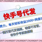 （9492期）快手号代发：不费力，每天轻松收益2000+网盘拉新一键托管代发视频-梦帆创业网