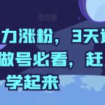 抖音暴力涨粉，3天过千粉，做号必看，赶紧学起来-梦帆创业网
