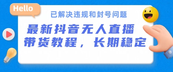 抖音无人直播带货，长期稳定，已解决违规和封号问题，开播24小时必出单-梦帆创业网