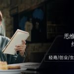 （10658期）人际关系-思维提升-职场提升-结交贵人处事课：经商/创业/生意/职场/思维-梦帆创业网