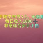 （10252期）快手图文带货3.0，无脑搬运，每日收入1000＋，非常适合新手小白-梦帆创业网