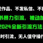 （9829期）小红书暴力引流，被动加好友，日＋500精准粉，不发作品，不截流，不发私信-梦帆创业网