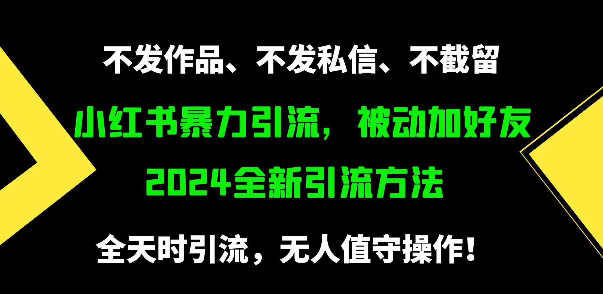 （9829期）小红书暴力引流，被动加好友，日＋500精准粉，不发作品，不截流，不发私信-梦帆创业网