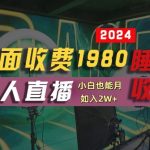 外面收费1980的支付宝无人直播技术+素材，认真看半小时就能开始做，真正睡后收入【揭秘】-梦帆创业网