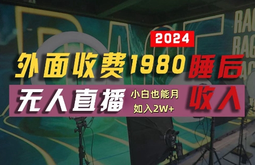 外面收费1980的支付宝无人直播技术+素材，认真看半小时就能开始做，真正睡后收入【揭秘】-梦帆创业网