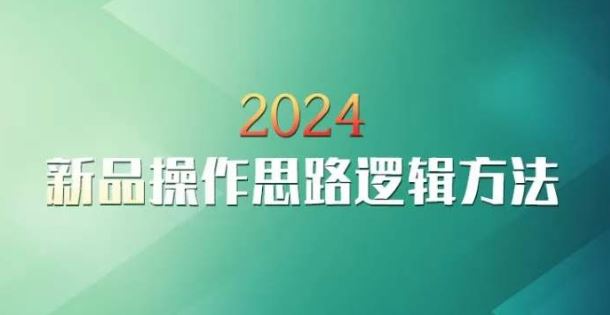 云创一方2024淘宝新品操作思路逻辑方法-梦帆创业网