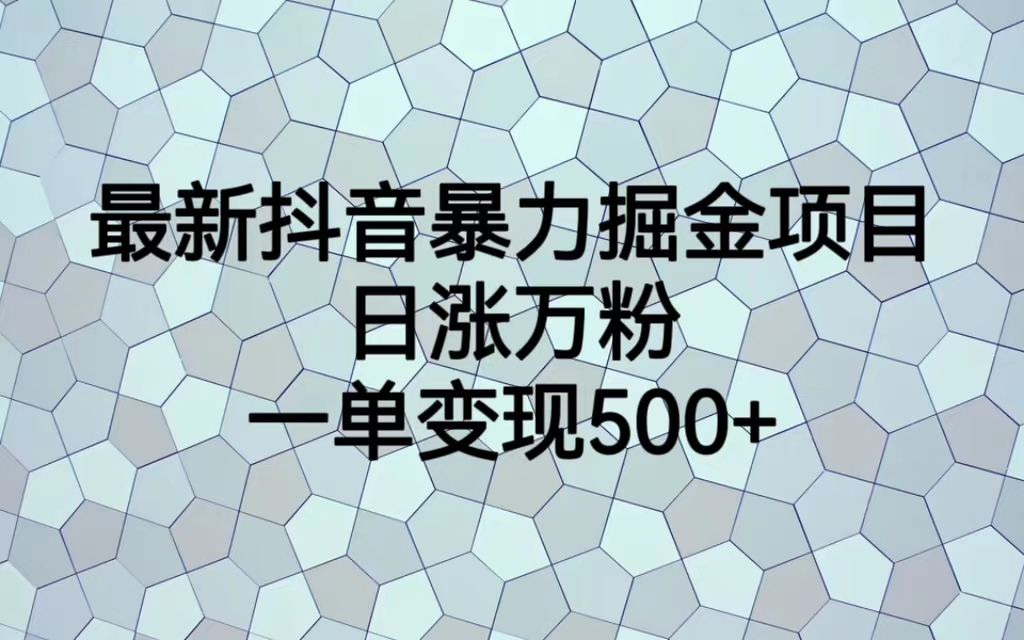 最火热的抖音暴力掘金项目，日涨万粉，多种变现方式，一单变现可达500+-梦帆创业网