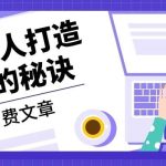 某公众号付费文章：《揭秘富人打造系统的秘诀》-梦帆创业网