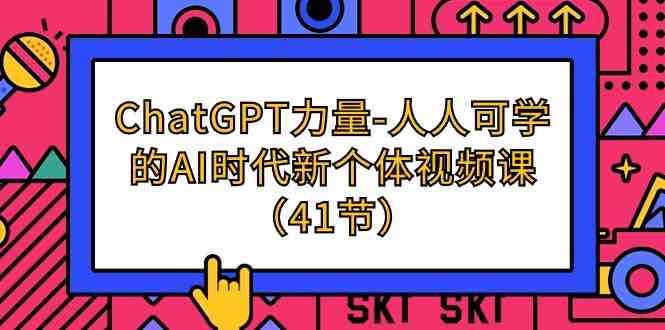 ChatGPT力量-人人可学的AI时代新个体视频课（41节）-梦帆创业网