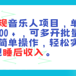 最新正规音乐人项目，单号日入100＋，可多开批量操作，轻松实现睡后收入-梦帆创业网