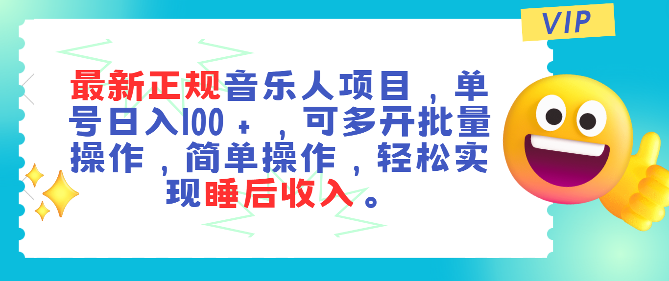 最新正规音乐人项目，单号日入100＋，可多开批量操作，轻松实现睡后收入-梦帆创业网