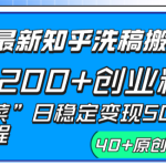 24年最新知乎洗稿日引200+创业粉“割韭菜”日稳定变现5000+实操教程-梦帆创业网