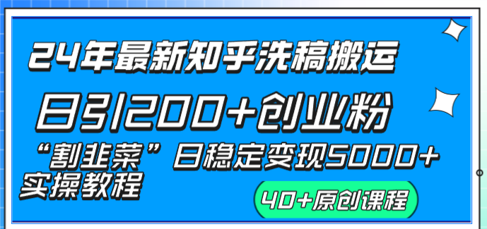 24年最新知乎洗稿日引200+创业粉“割韭菜”日稳定变现5000+实操教程-梦帆创业网