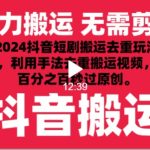2024最新抖音搬运技术，抖音短剧视频去重，手法搬运，利用工具去重，秒过原创！-梦帆创业网