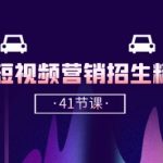驾校-短视频营销招生精品课:抖音推广技巧,抖音短视频招生(41节课)-梦帆创业网
