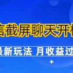 微信截屏聊天开橱窗卖女性用品:最新玩法 月收益过万-梦帆创业网