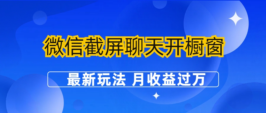 微信截屏聊天开橱窗卖女性用品：最新玩法 月收益过万-梦帆创业网