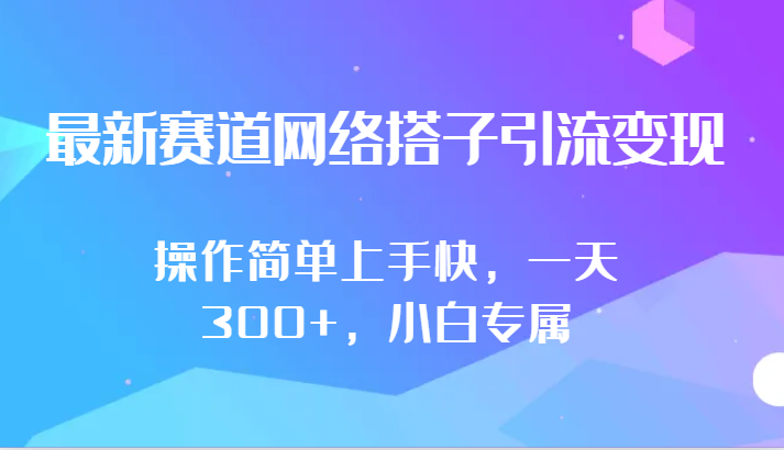 最新赛道网络搭子引流变现!!操作简单上手快，一天300+，小白专属-梦帆创业网