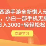 （9873期）梦幻西游手游全新懒人玩法 一单35 小白一部手机无脑操作 日入3000+轻轻松松-梦帆创业网