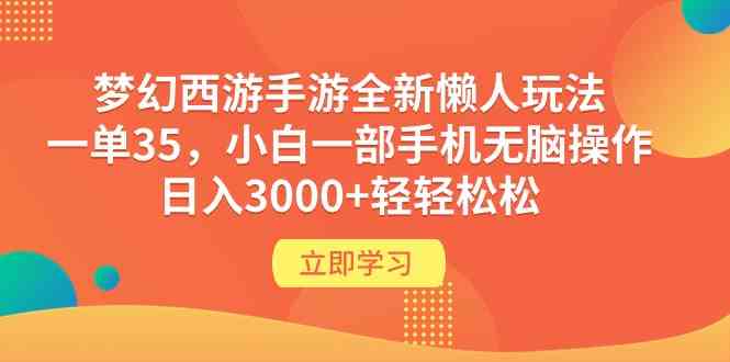 （9873期）梦幻西游手游全新懒人玩法 一单35 小白一部手机无脑操作 日入3000+轻轻松松-梦帆创业网