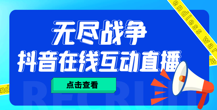 外面收费1980抖音无尽战争直播项目 无需真人出镜 实时互动直播（软件+教程)-梦帆创业网