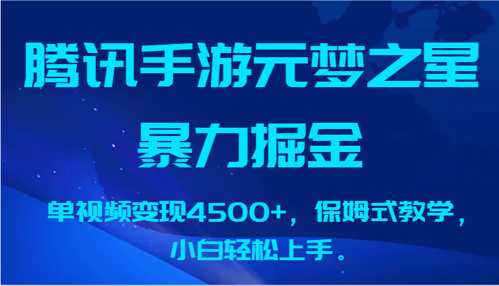 腾讯手游元梦之星暴力掘金，单视频变现4500+，保姆式教学，小白轻松上手。-梦帆创业网