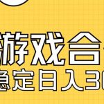 快手游戏合伙人新项目，新手小白也可日入300+，工作室可大量跑-梦帆创业网