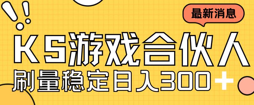 快手游戏合伙人新项目，新手小白也可日入300+，工作室可大量跑-梦帆创业网