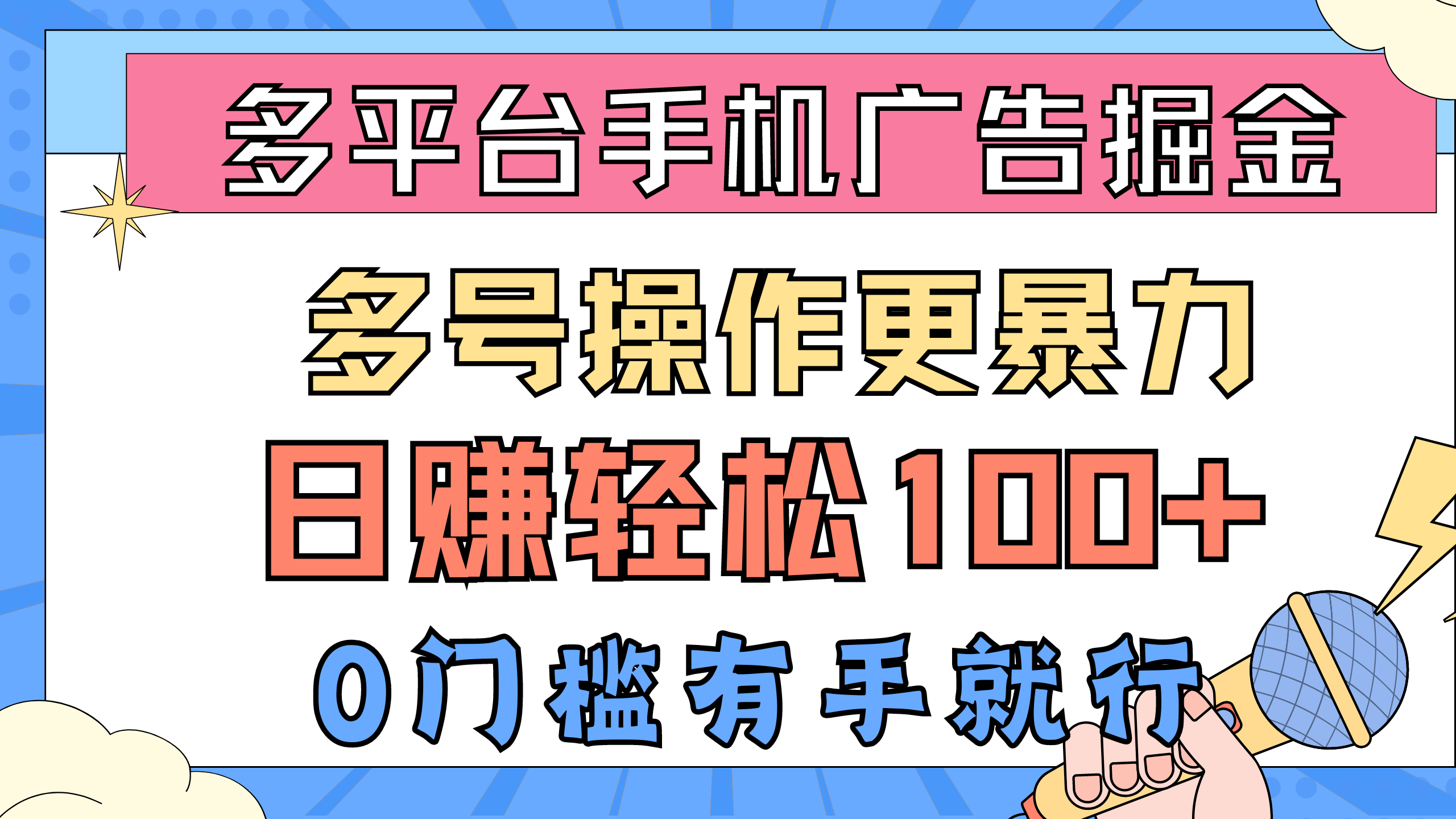 （10702期）多平台手机广告掘， 多号操作更暴力，日赚轻松100+，0门槛有手就行-梦帆创业网