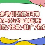拼多多培训班第34期：做高价女装必盈利剖析选品/测款/运营/推广/拓展-梦帆创业网