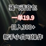 0成本卖骚气语音包，一单19.9.日入300+-梦帆创业网