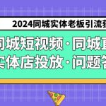 2024同城实体老板引流获客实操同城短视频·同城直播·实体店投放·问题答疑-梦帆创业网