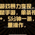 怀旧游戏暴力变现，猫和老鼠手游，单条视频1000+，5分钟一条，可批量操作【揭秘】-梦帆创业网