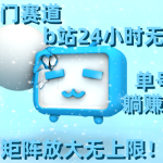 最新冷门赛道，b站24小时无人直播 0违规0封号，单号每日躺赚100＋矩阵放…-梦帆创业网