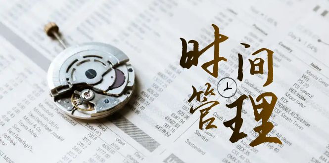 时间管理 能效班，时间管理 效能测试（11节课）-梦帆创业网