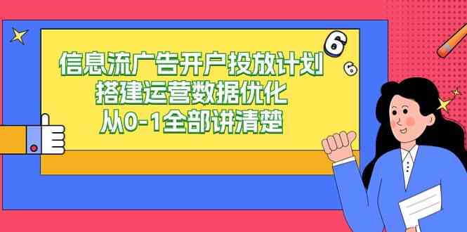 （9253期）信息流-广告开户投放计划搭建运营数据优化，从0-1全部讲清楚（20节课）-梦帆创业网