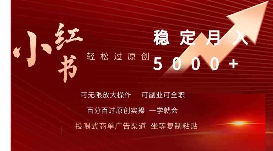 （9792期）小红书轻松过原创稳定月入5000+-梦帆创业网