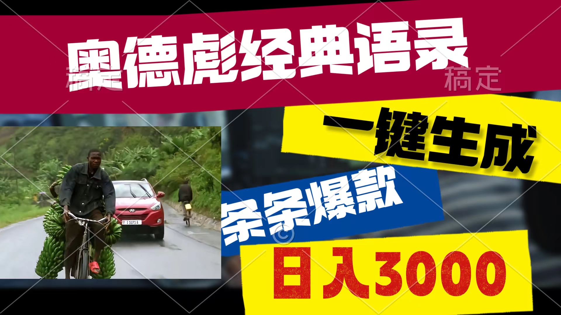 （10661期）奥德彪经典语录，一键生成，条条爆款，多渠道收益，轻松日入3000-梦帆创业网