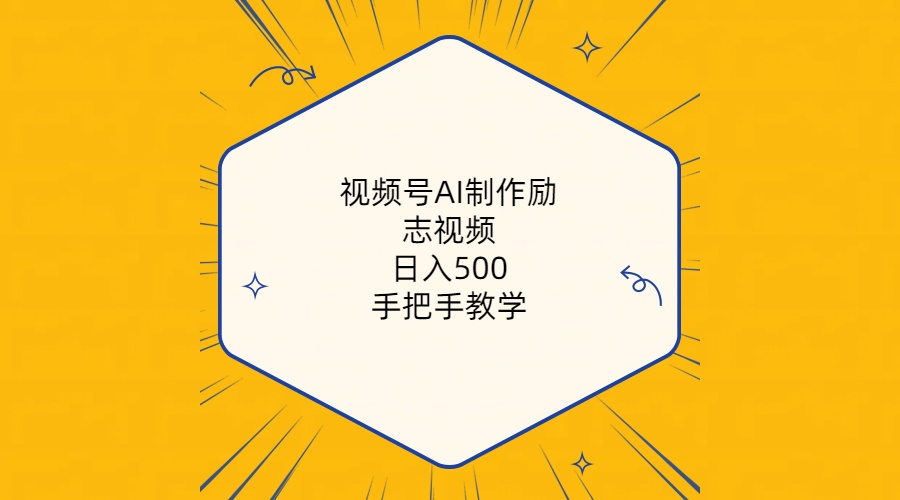 （10238期）视频号AI制作励志视频，日入500+，手把手教学（附工具+820G素材）-梦帆创业网