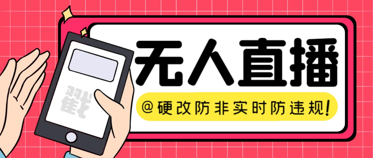 【直播必备】火爆全网的无人直播硬改系统 支持任何平台 防非实时防违规必备-梦帆创业网