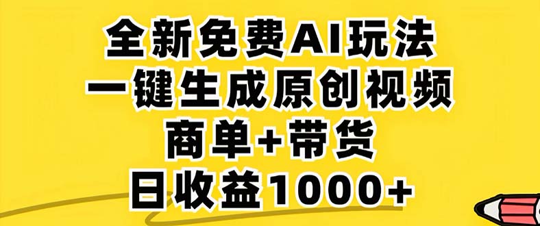 （12811期）2024年视频号 免费无限制，AI一键生成原创视频，一天几分钟 单号收益1000+-梦帆创业网