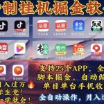 （10703期）月入过万 24小时全自动无脑挂机，操作简单！-梦帆创业网