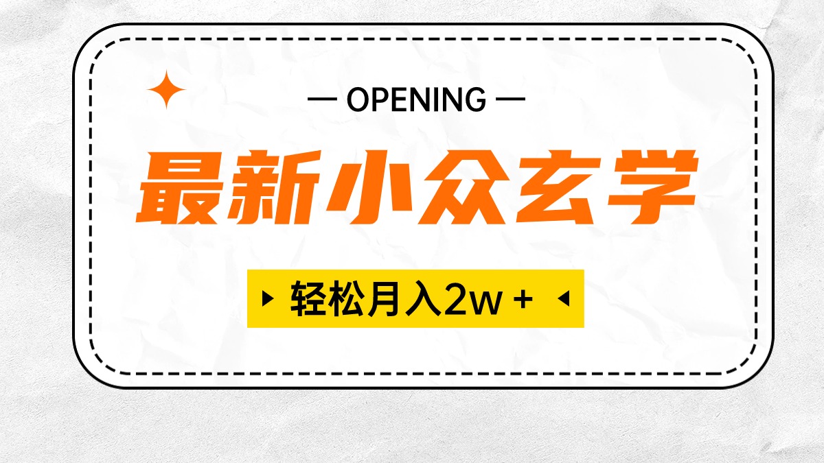 （10278期）最新小众玄学项目，保底月入2W＋ 无门槛高利润，小白也能轻松掌握-梦帆创业网