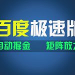 百du极速版项目，操作简单，新手也能弯道超车，两天收入1600元-梦帆创业网