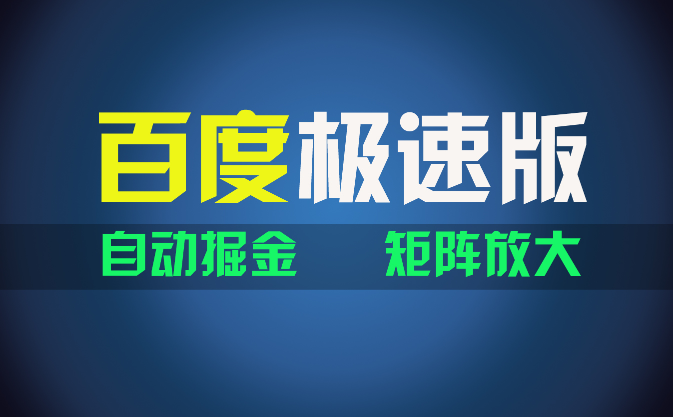 百du极速版项目，操作简单，新手也能弯道超车，两天收入1600元-梦帆创业网